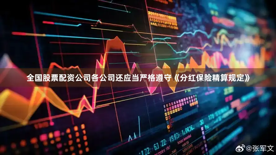 全国股票配资公司各公司还应当严格遵守《分红保险精算规定》