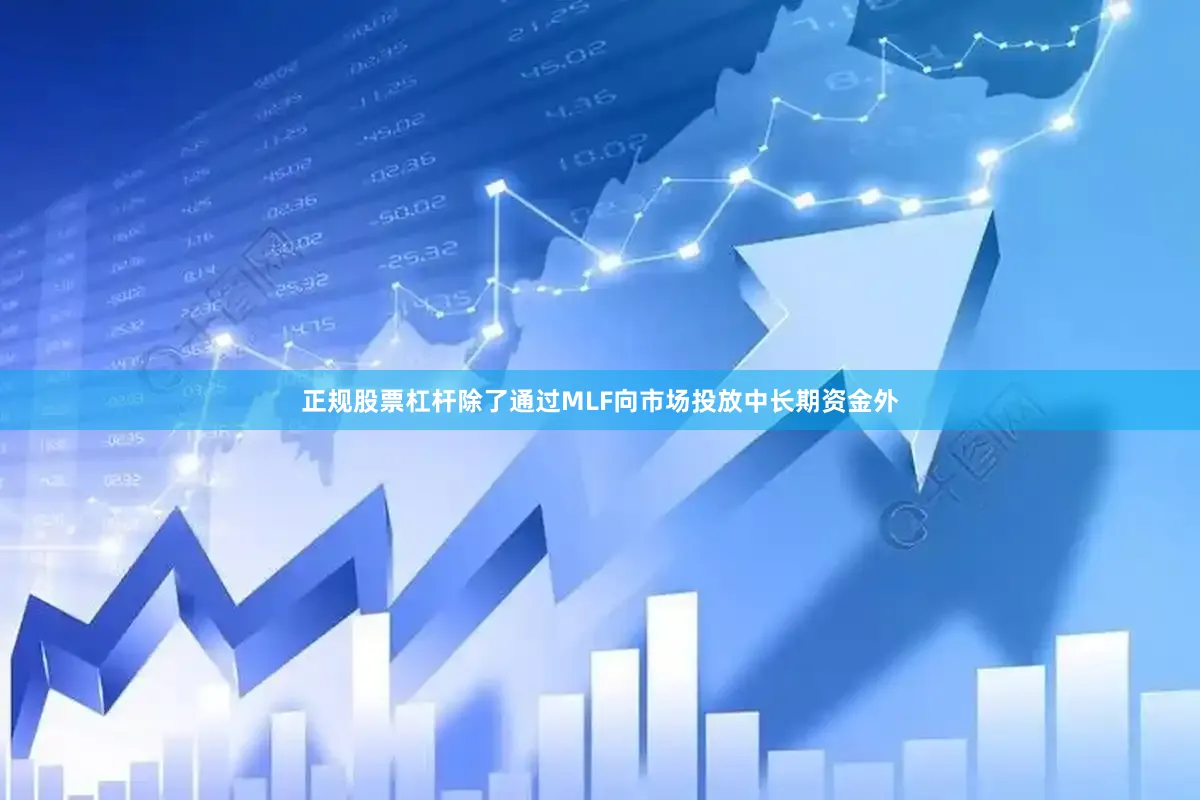 正规股票杠杆　　除了通过MLF向市场投放中长期资金外
