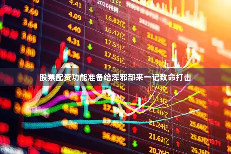 股票配资功能准备给浑邪部来一记致命打击