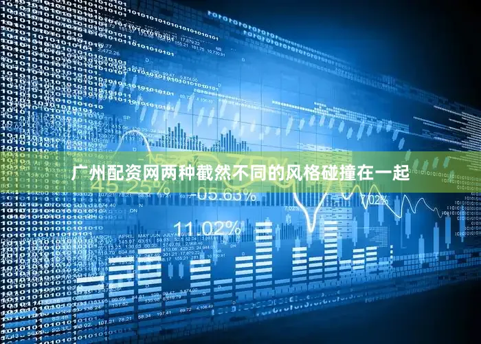 广州配资网两种截然不同的风格碰撞在一起