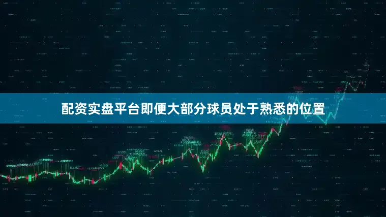 配资实盘平台即便大部分球员处于熟悉的位置
