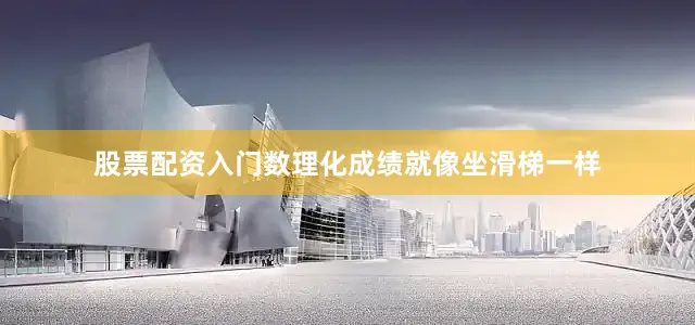 股票配资入门数理化成绩就像坐滑梯一样