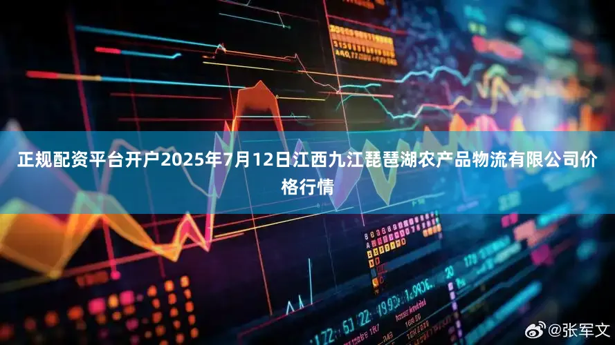 正规配资平台开户2025年7月12日江西九江琵琶湖农产品物流有限公司价格行情