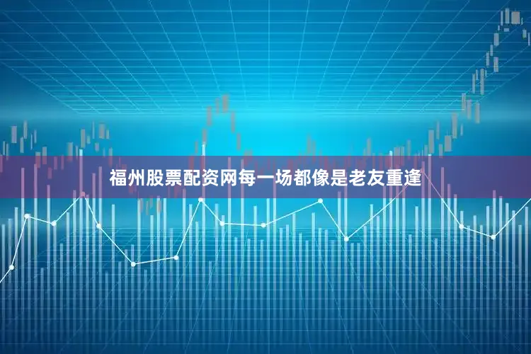 福州股票配资网每一场都像是老友重逢