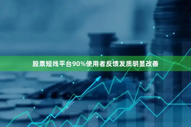 股票短线平台90%使用者反馈发质明显改善