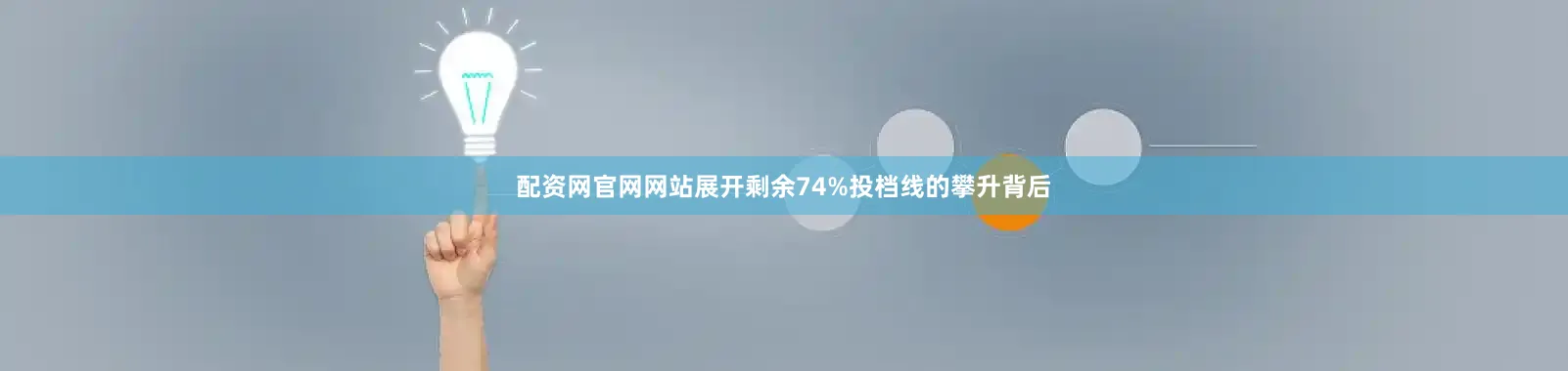 配资网官网网站展开剩余74%投档线的攀升背后