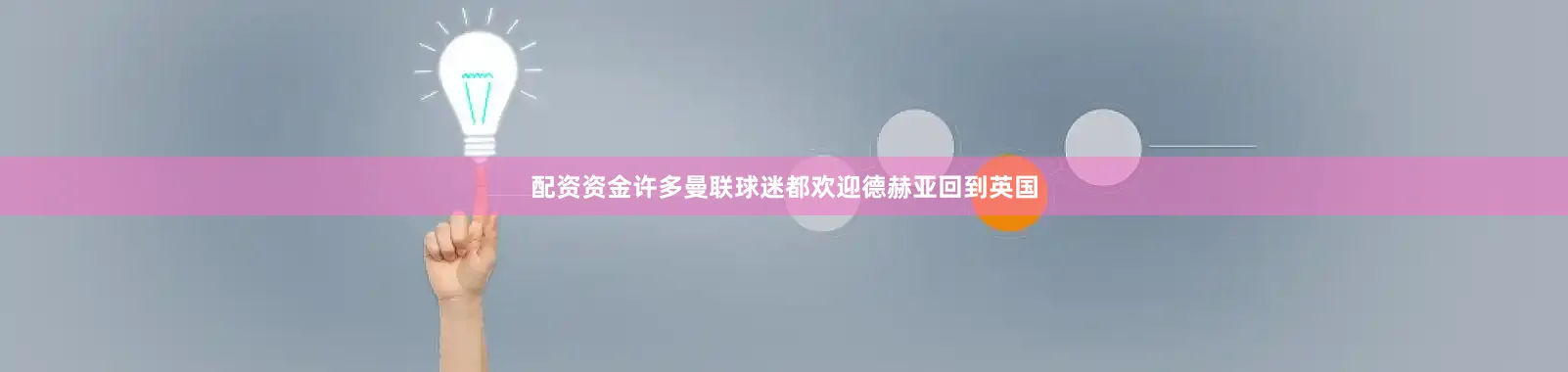配资资金许多曼联球迷都欢迎德赫亚回到英国