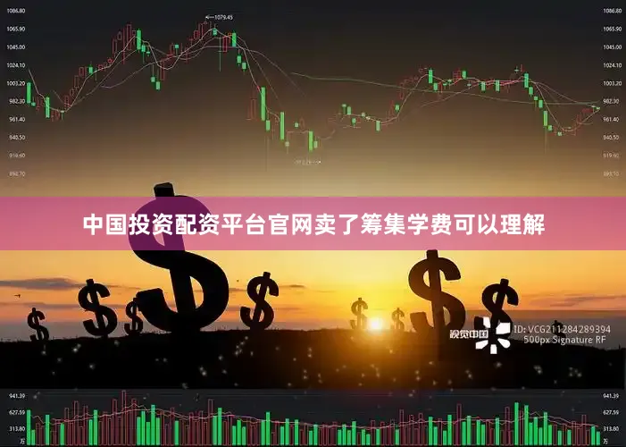 中国投资配资平台官网卖了筹集学费可以理解