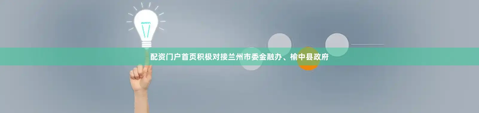 配资门户首页积极对接兰州市委金融办、榆中县政府